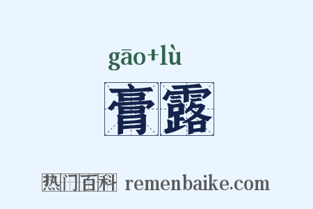 膏露是什么意思的图片